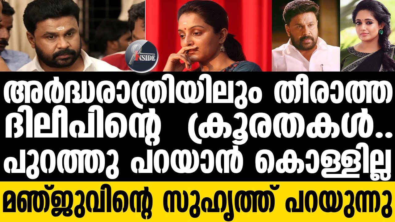 Kavya-Dileep/ഇനിയും മറച്ചു വെക്കാൻ ആകില്ലന്ന് ഉറ്റ സുഹൃത്ത്