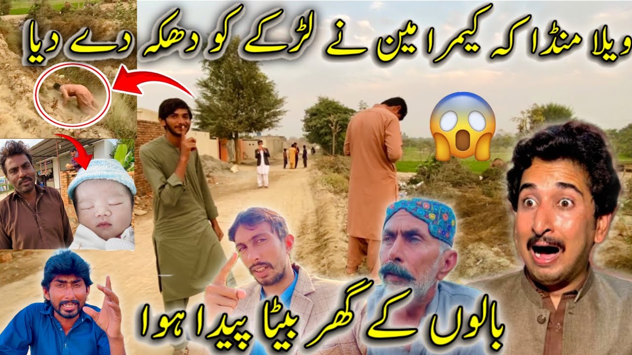 Vella munda ka cameraman na ladka ko dhaka da diya  😱baloo ka ghar beta paida hova 🥰🥰