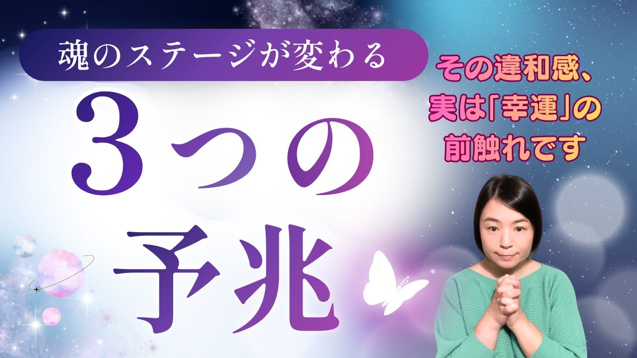 【人生激変】魂のステージが変わるサイン3選！人間関係の違和感は好転の予兆です