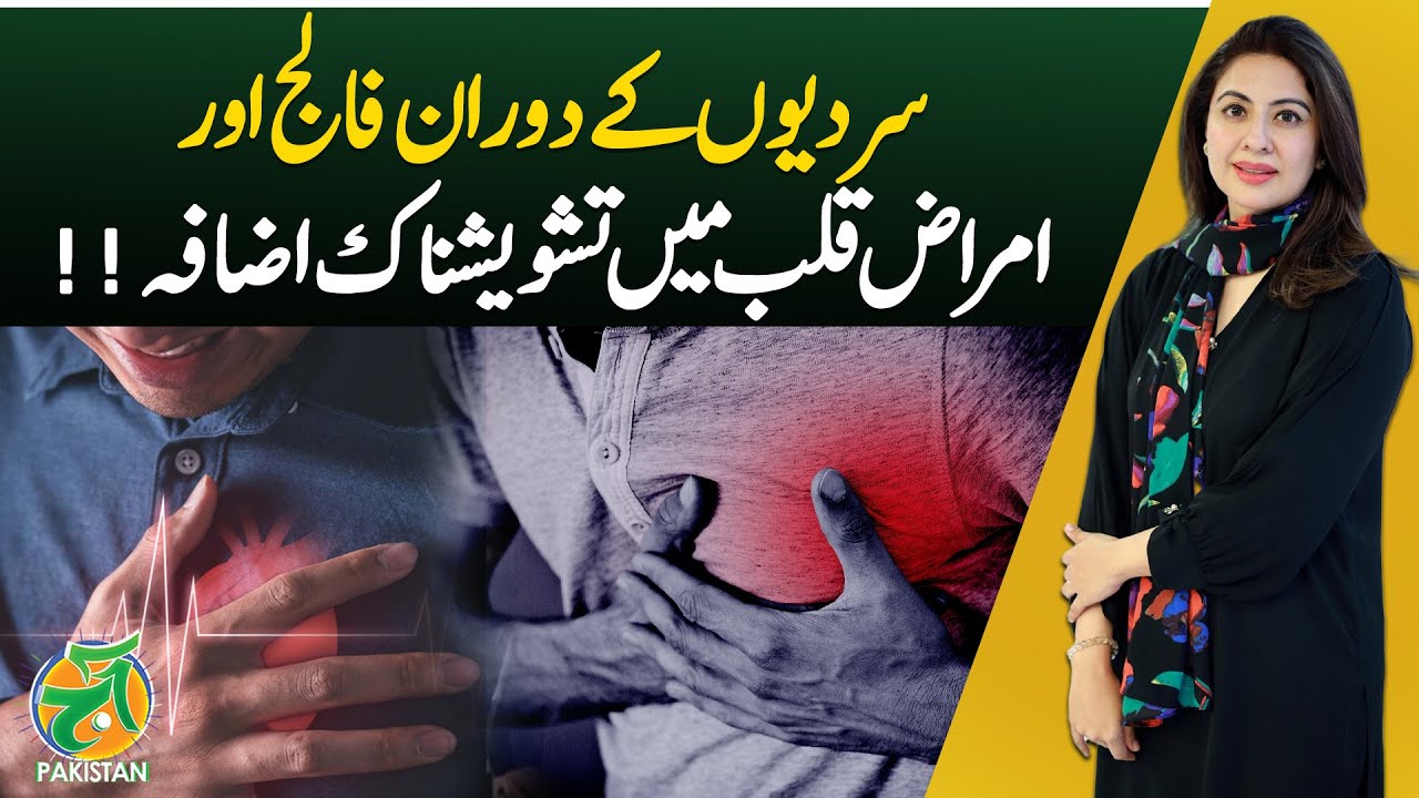 Winter Health Alert | Rise in Stroke & Heart Diseases | Pakistan Update - Aaj Pakistan