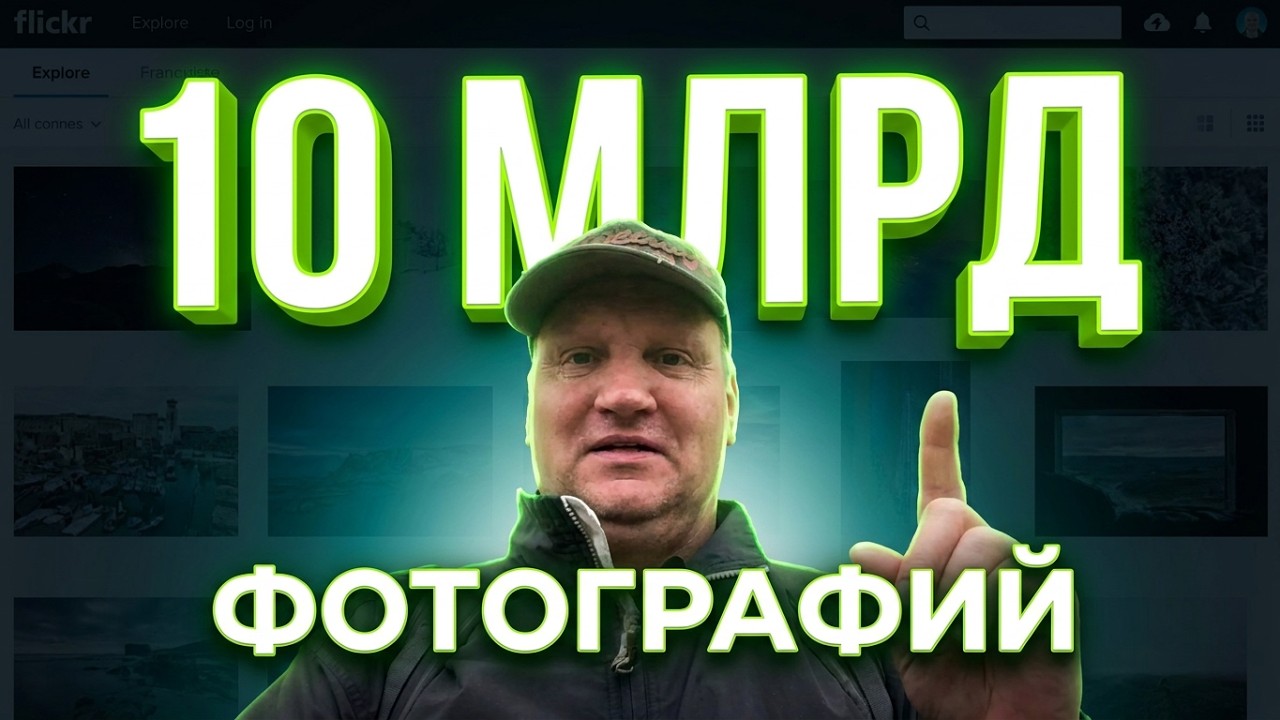 ВСЕ МИЛЛИОНЫ 🔵Flickr🔴 в 2023 ФОТОГРАФИЯ для ВСЕХ с @Foveonyc ФОВЕОНЫЧ
