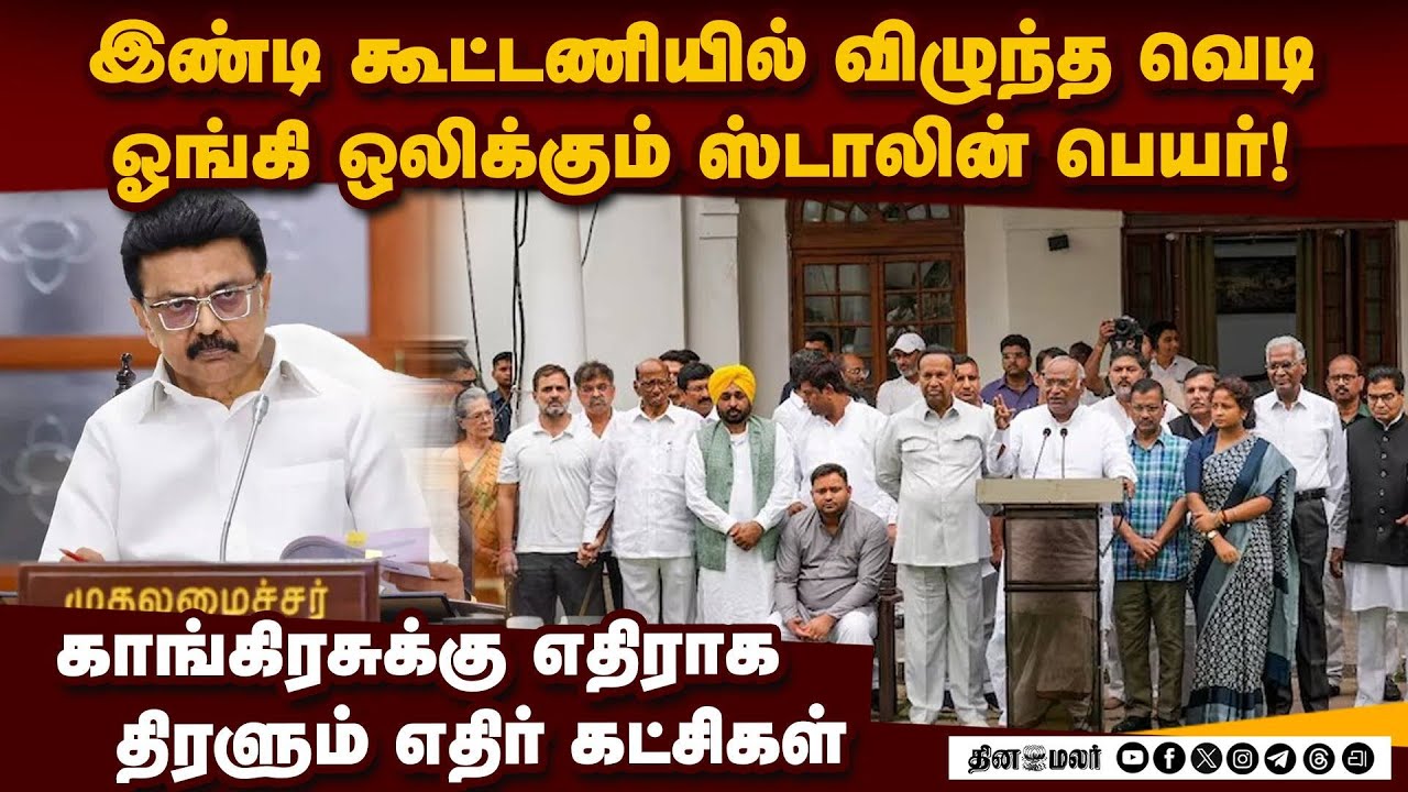 இண்டி கூட்டணி தலைவராகும் ஸ்டாலின்? முக்கிய திருப்பம் | INDI alliance issue | MK Stalin | DMK vs Cong