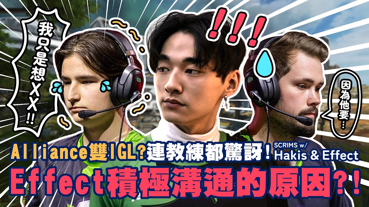 【Apex】Alliance雙IGL？連教練都驚訝！Effect積極溝通的原因竟然是？| Feat. Alliance