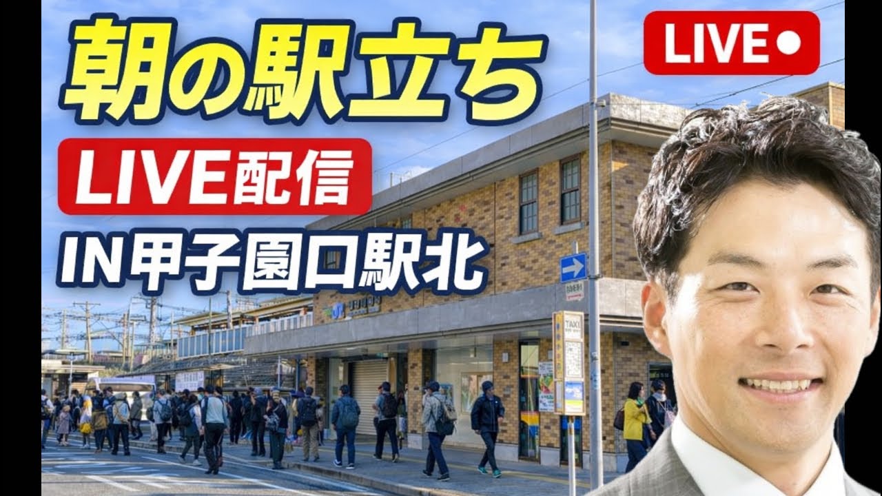 【駅立ちLIVE】JR甲子園口駅北口！増山誠チャンネル がライブ配信中！