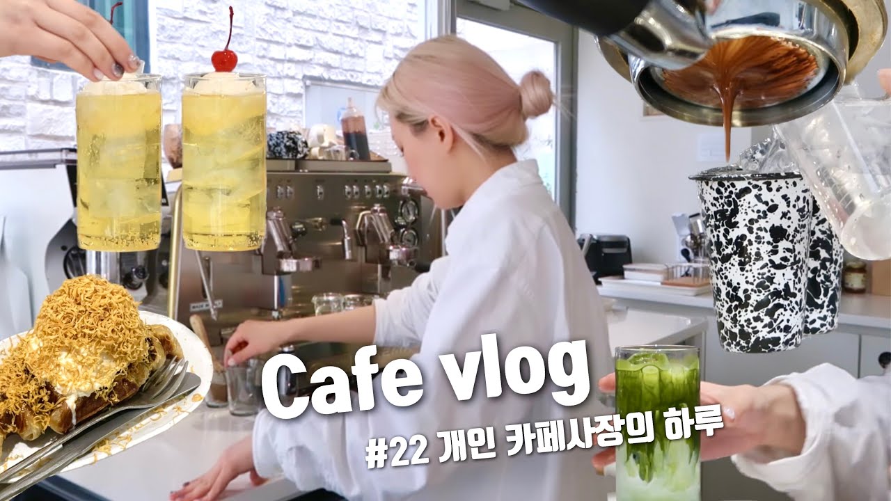 [개인카페브이로그] 카페사장의 오픈부터 마감까지 카페브이로그💥