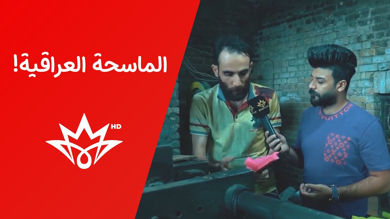 يمكن هاي اهم آداة بالبيت العراقي! 😅