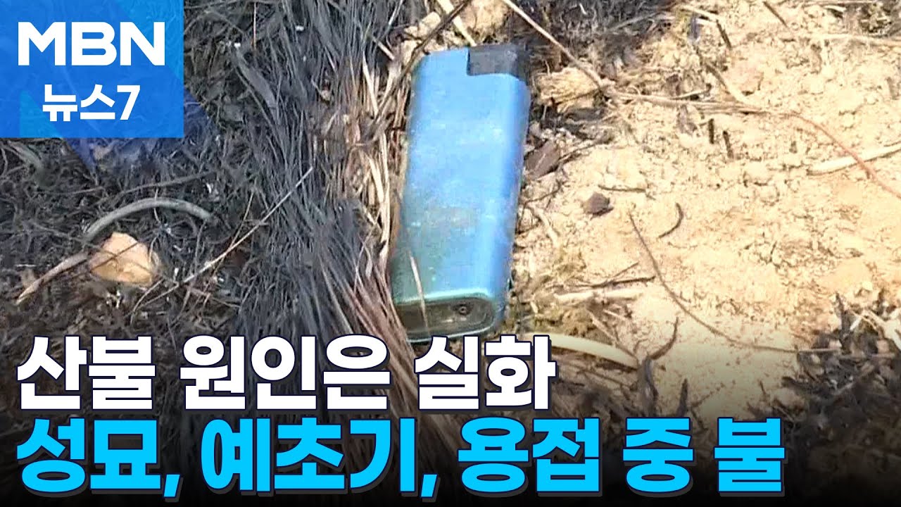 의성 산불 발화점서 라이터 발견…대형산불 실화가 원인 [MBN 뉴스7]
