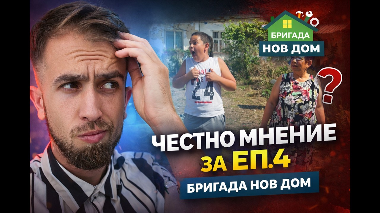 Бригада Нов Дом ЕП.4 - Честно мнение (реакция)