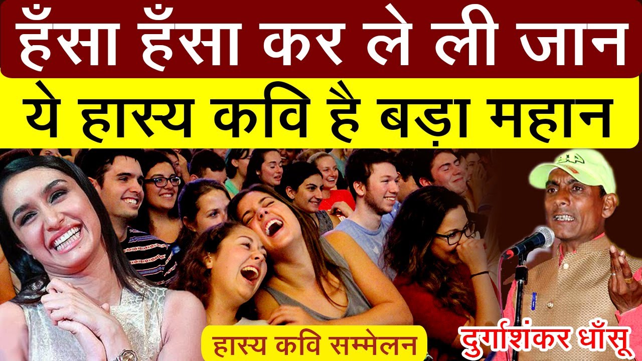 हँसा हँसा कर श्रोताओं को लम्बा लिटा दिया इस कवि ने  | Durgashankar Dhansu | Hasya kavi sammelan