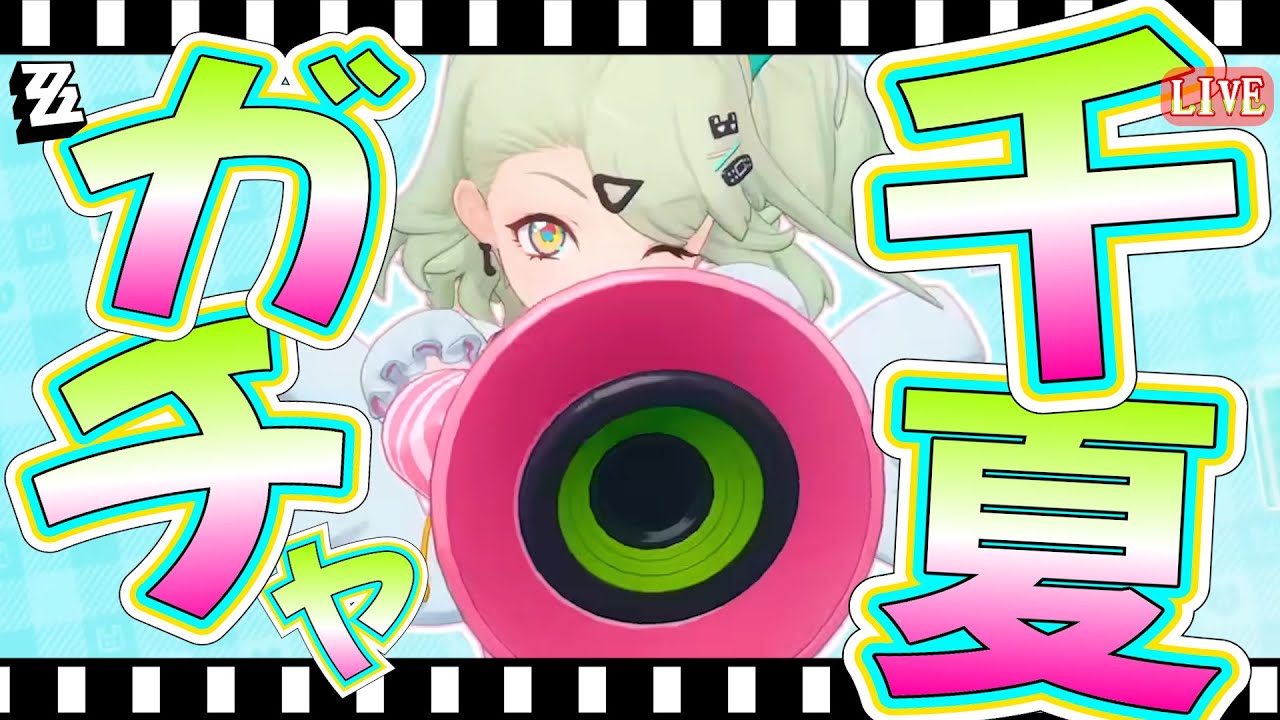 【ゼンレスゾーンゼロ】千夏ガチャ 『ヤだ』って言わないで出てきて！【Vtuber/松之木】