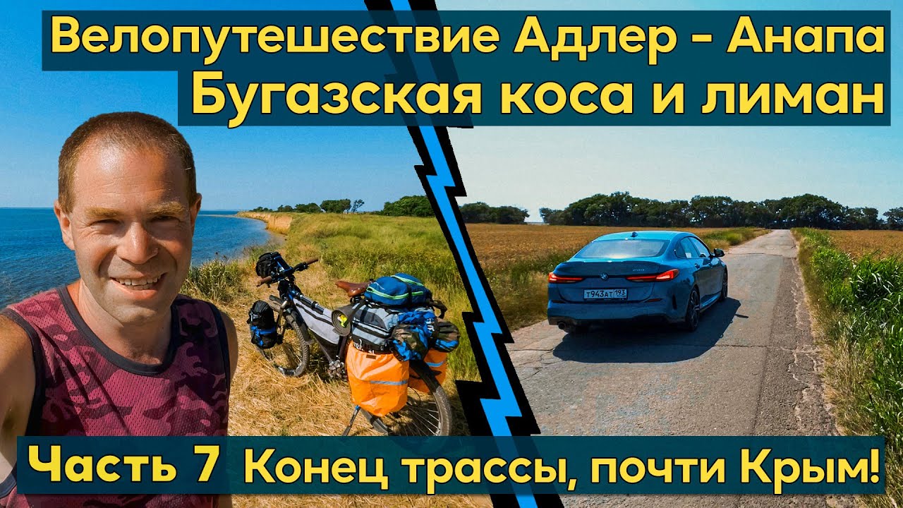Велопутешествие Адлер - Анапа с палаткой. Бугазская коса и лиман. Конец трассы, я почти в Крыму!