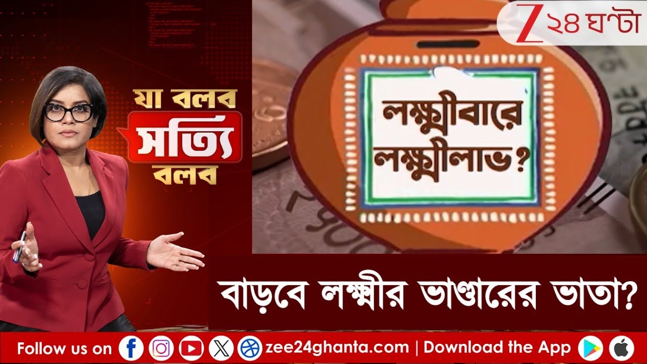 Ja Bolbo Satyi Bolbo: লক্ষ্মীবারে লক্ষ্মীলাভ? বাজেট নিয়ে বিধানসভার দিকে সবার চোখ? | Zee 24 Ghanta