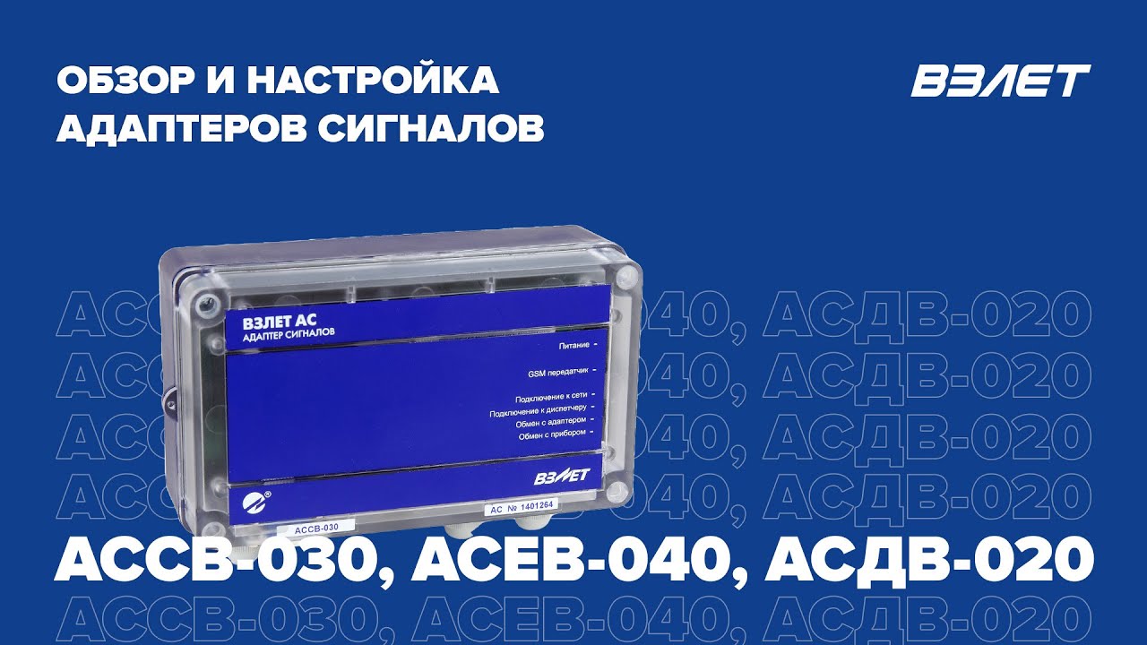 Обзор и настройка адаптеров сигналов АССВ-030, АСЕВ-040, АСДВ-020. Вебинар Взлет от 21.10.2022