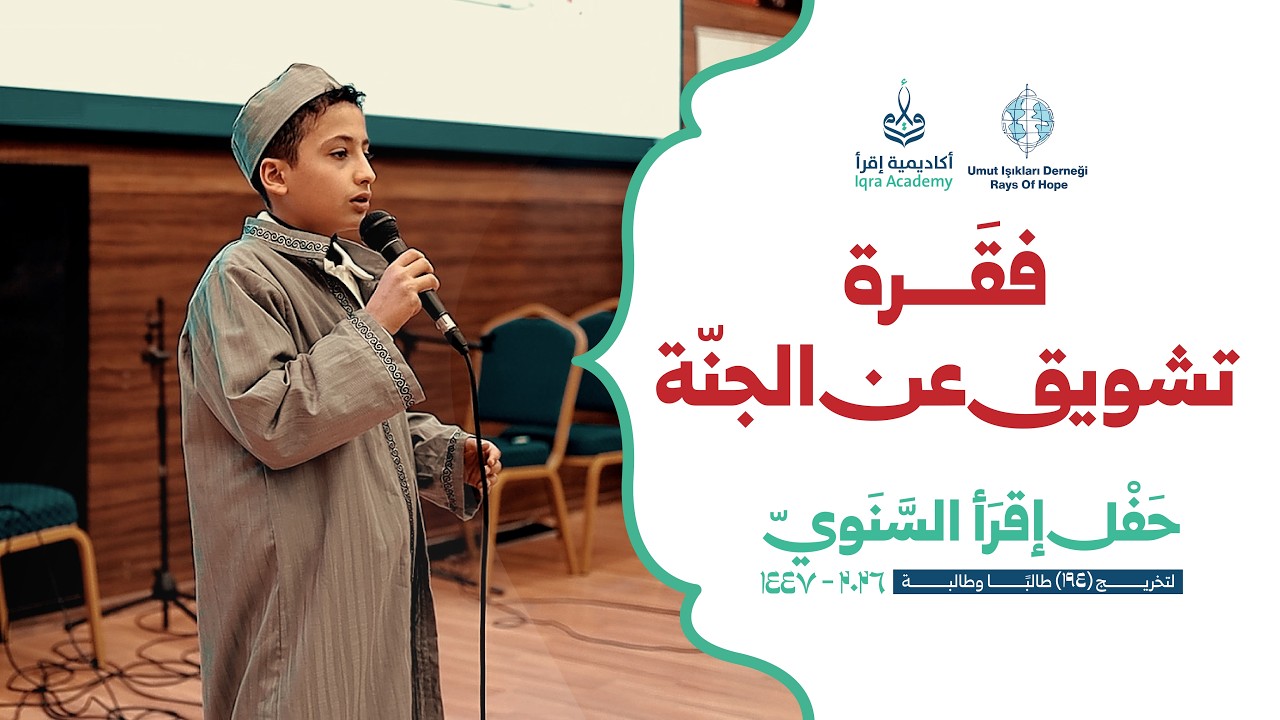 الجنة ونعيمها | فقرة مؤثرة من حفل التخريج 2026