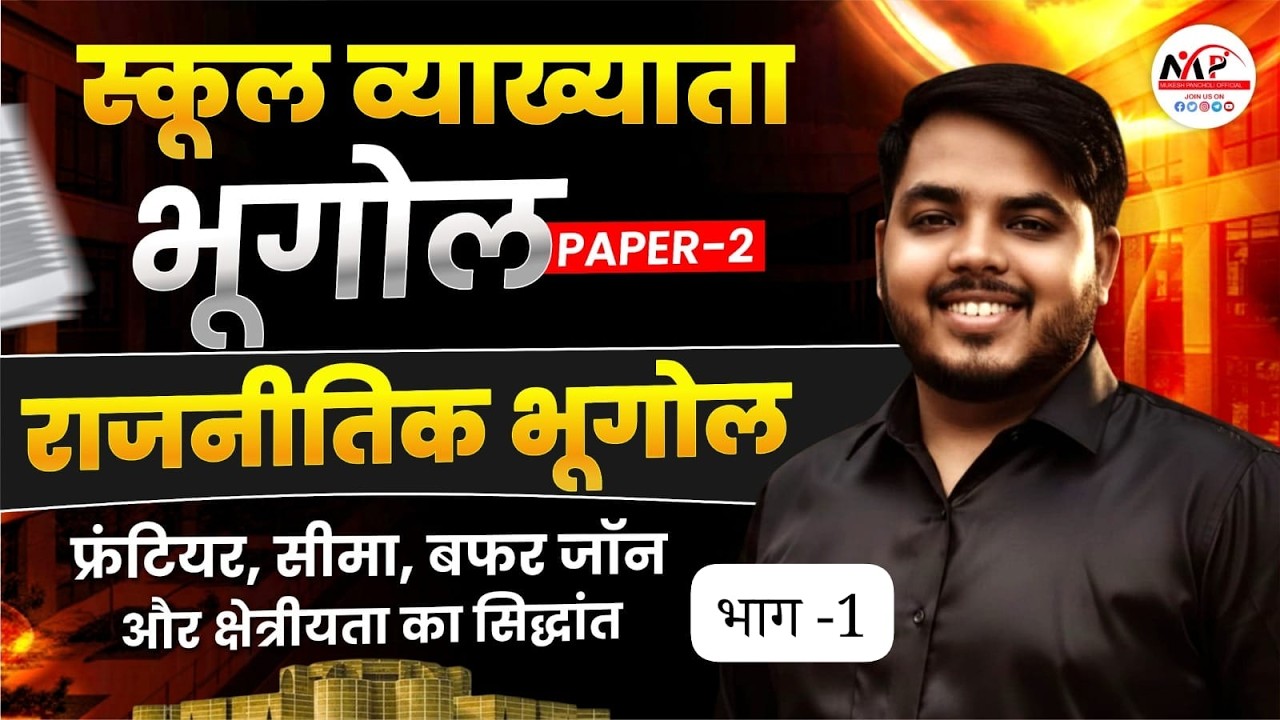 RPSC School Lecturer Exam 2026 | Paper 2nd Geog.|  फ्रंटियर, सीमा,बफर जॉन और क्षेत्रीयता का सिद्धांत