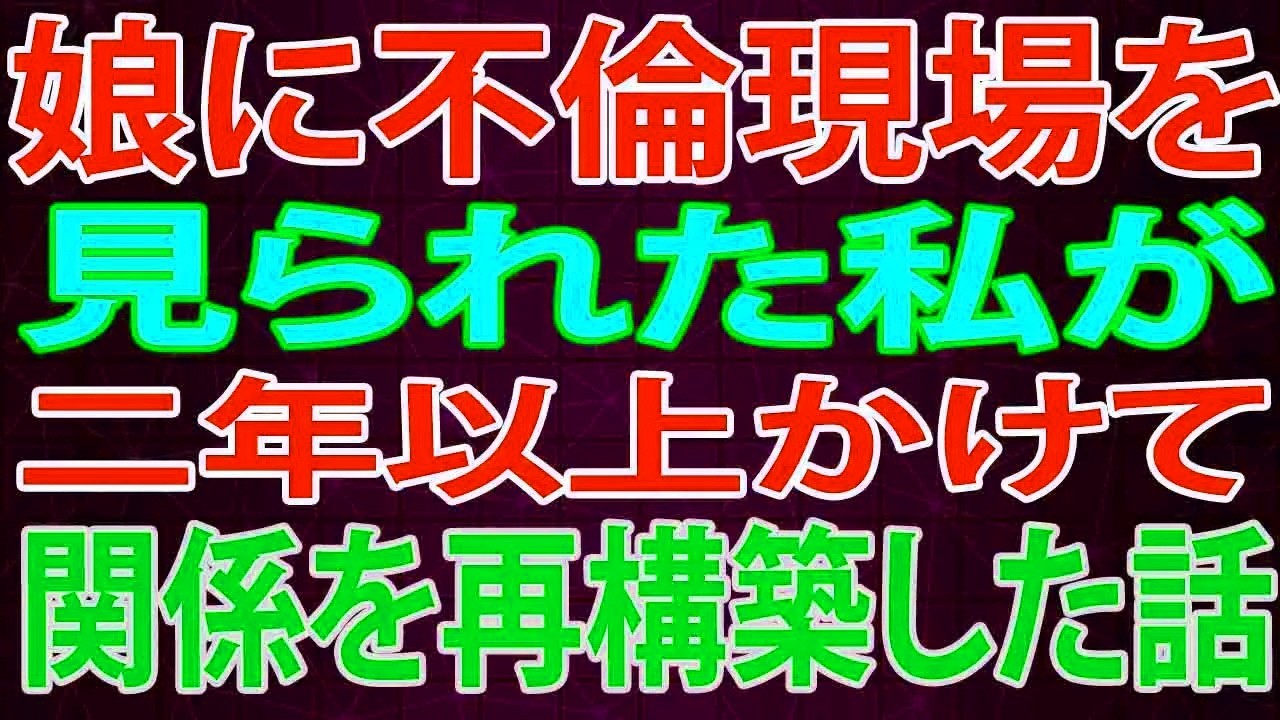 【修羅場】娘に不倫現場を見られた私が二年以上かけて関係を再構築した話