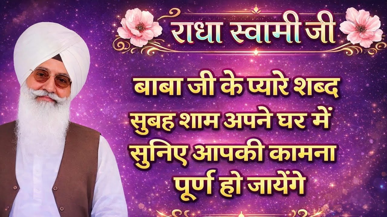 राधा स्वामी जी बाबा जी के प्यारे शब्द सुबह शाम अपने घर में सुनिए अपकी कामना पूर्ण हो जायेंगे #rssb 