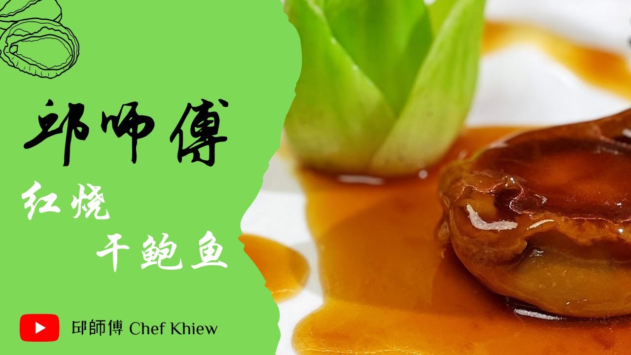 会泡发干鲍鱼了 就来教大家煮干鲍鱼😍😍 红烧干鲍鱼 | Braised Dried Abalone 【邱师傅养生系列】