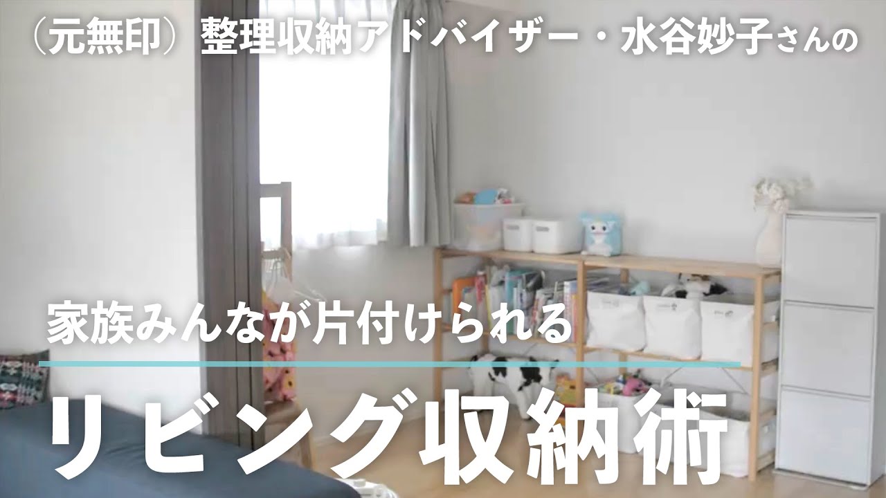 「 子どもが自分で片付けるようになる 」収納の仕組み、元・無印良品の整理収納アドバイザーが教えます【 水谷妙子さんの収納ルール #２】｜ kufura   [ クフラ ]