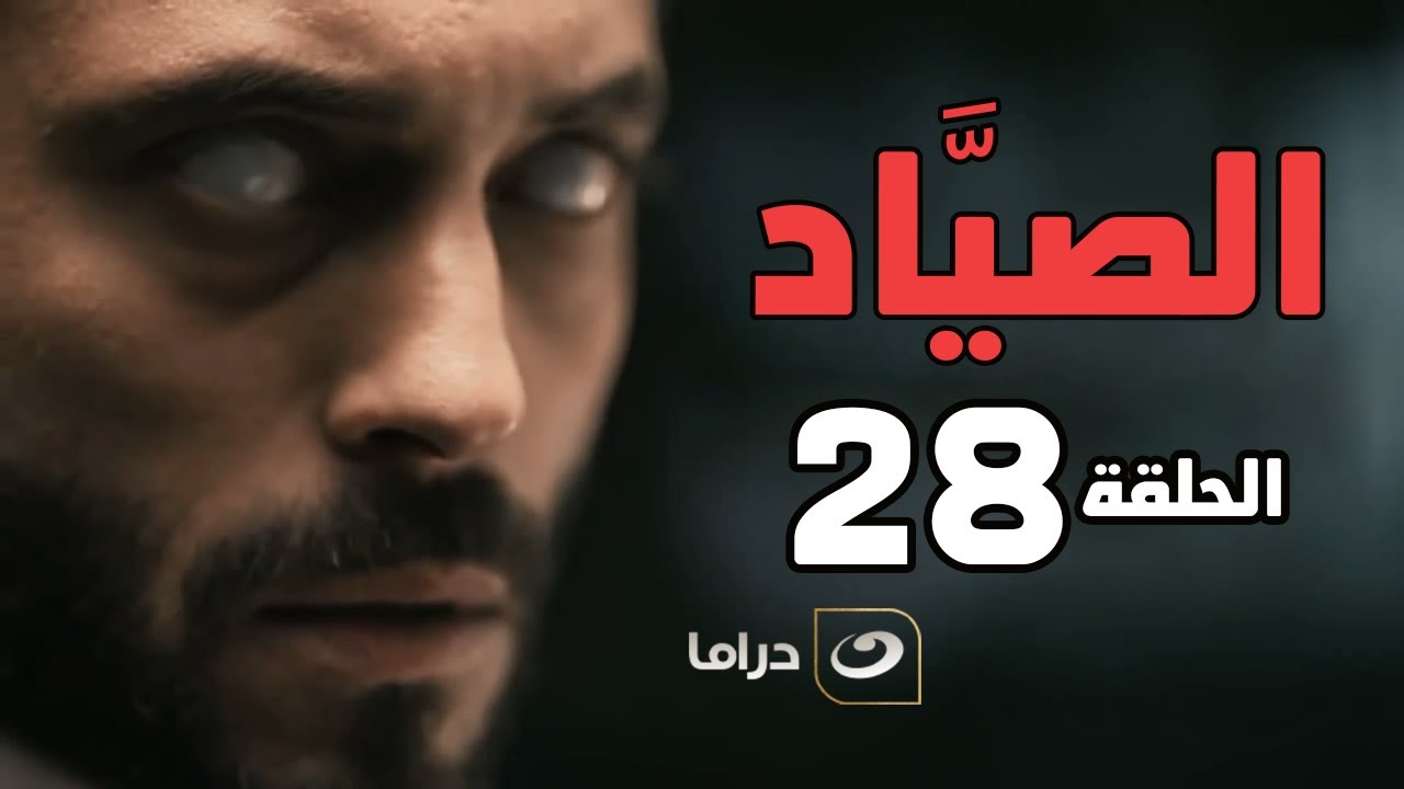El Sayaad - Episode 28 | مسلسل الصياد - الحلقة الثامنة والعشرون