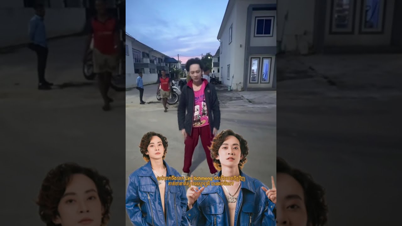 សើចផងអាណិតផង😂😢 Lim Tichmeng ចង់កើតរោគចិត្តវិញ...