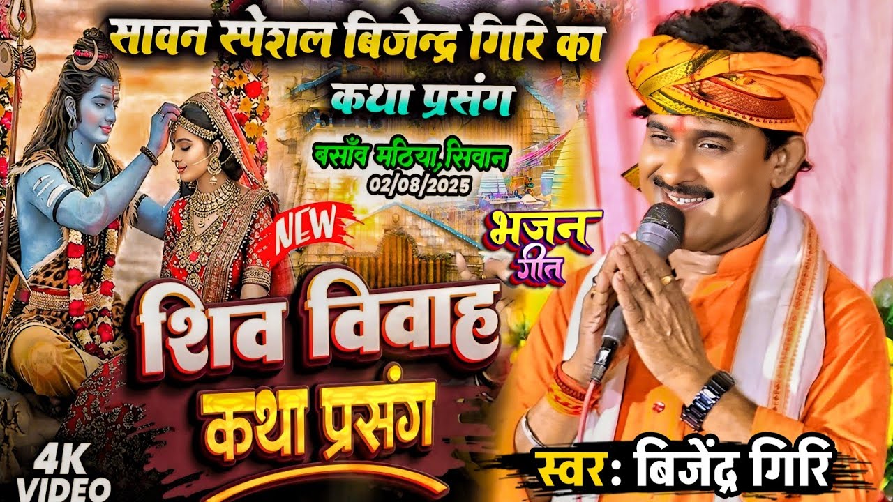 Bijender Giri Shiv Vivah Geet | बिजेंद्र गिरि शिव विवाह कथा प्रसंग | शिव विवाह कथा प्रसंग | Parsang 