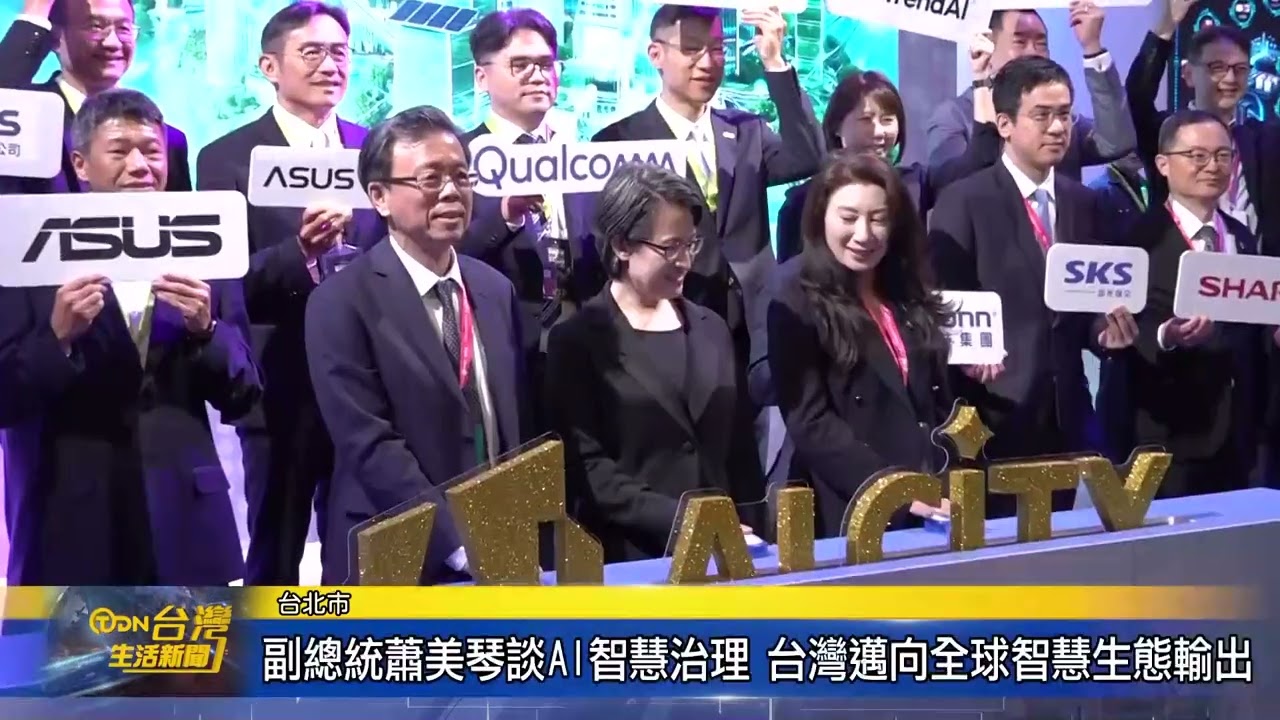 副總統蕭美琴談AI驅動智慧治理 台灣邁向全球智慧生態輸出-台灣生活新聞