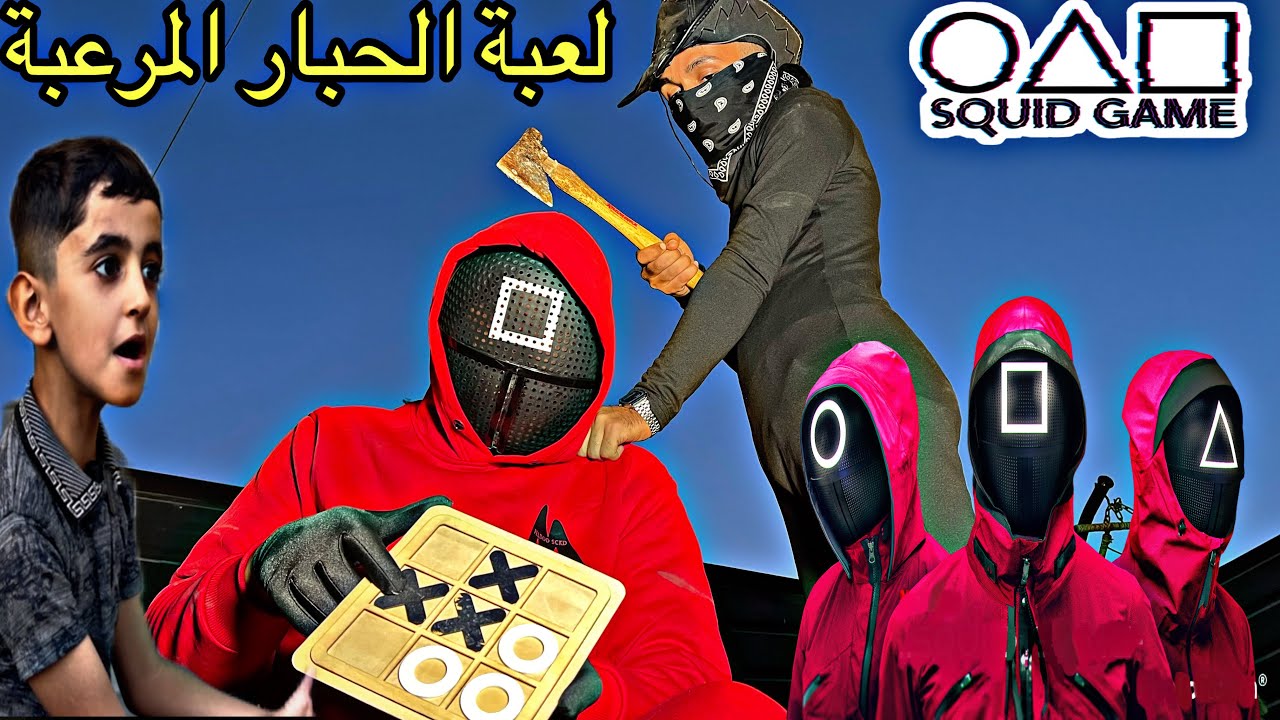 لعبة الحبار الأسطورية البطل ينقذ الأطفال من السجن