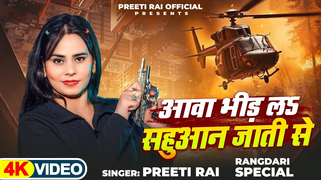 #Video | आवा भीड़ ल सहुवान जाती से | #Preeti Rai | Aawa Bhir La Sahuwaan Jati Se | Sahuwaan Special