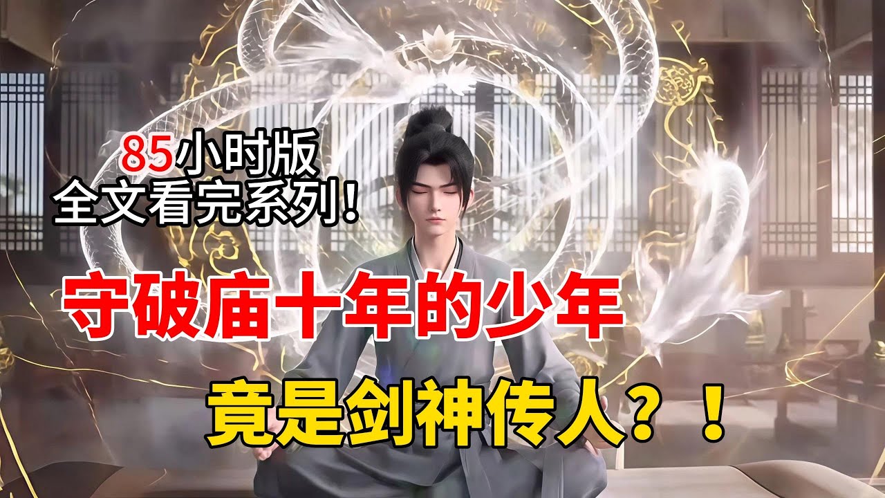 守破廟十年的少年，竟是劍神傳人？還騎狗闖修真界？！！！一口氣看完#漫畫 #熱血 #小說