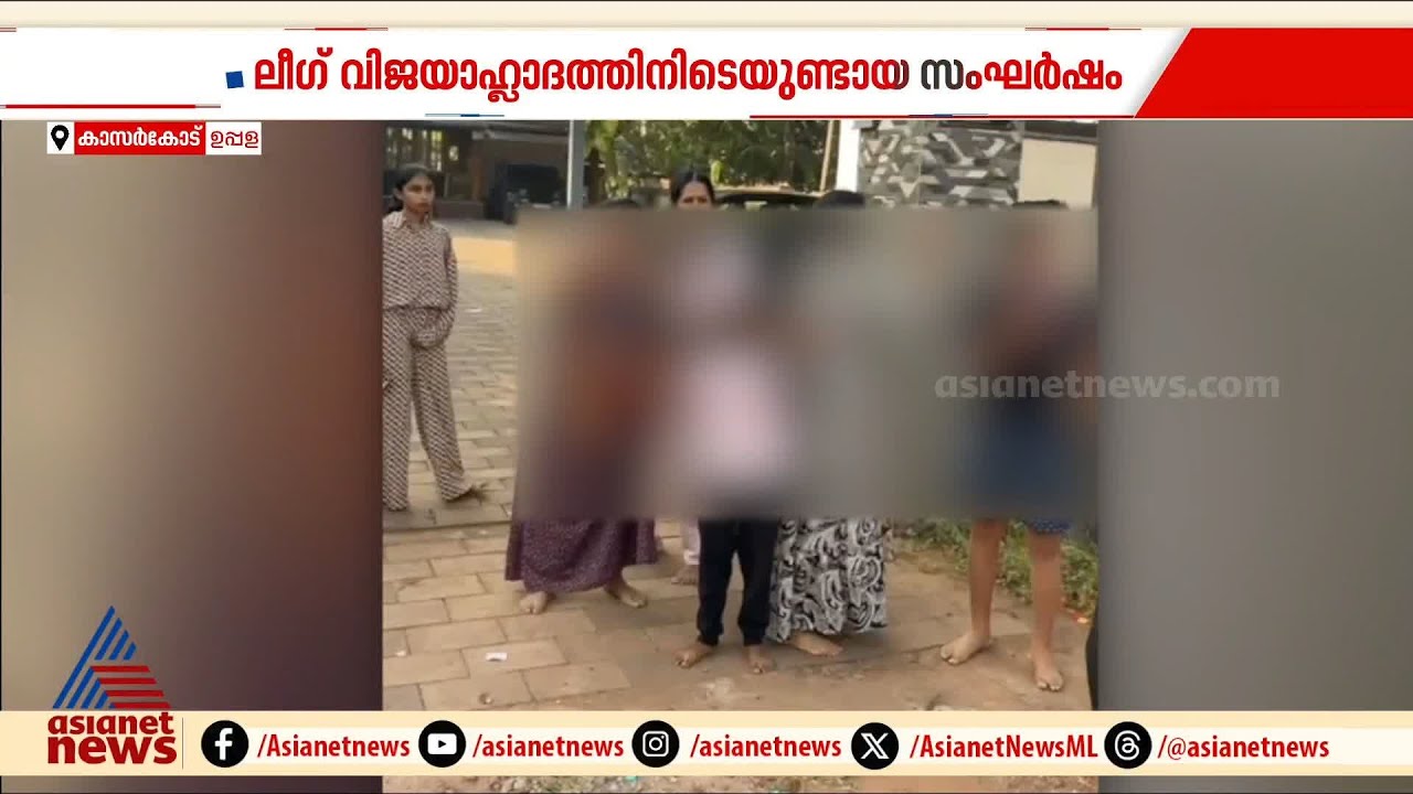 ലീഗ് വിജയാഘോഷ പരിപാടിക്കിടെ സംഘര്‍ഷം; തോറ്റ സ്ഥാനാര്‍ത്ഥിയുടെ പെൺമക്കൾക്കെതിരെ കേസ് | Kasaragod