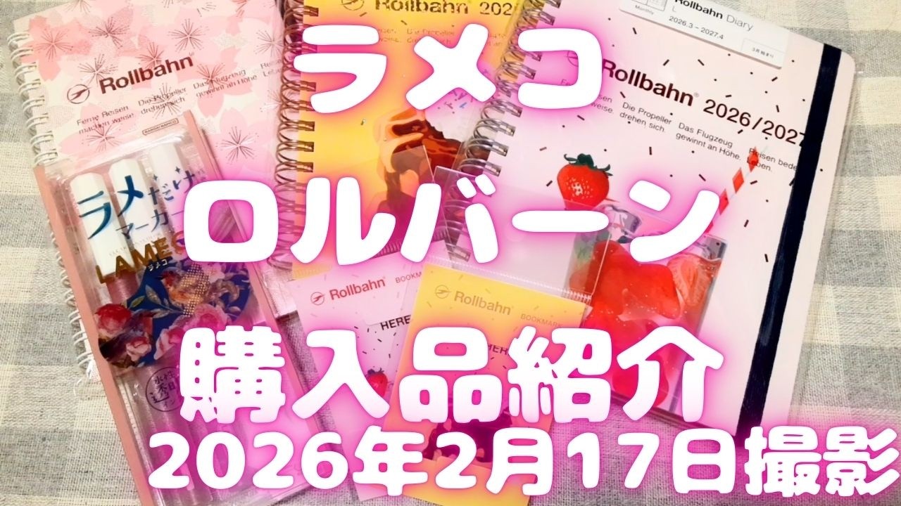 ラメコ・ロルバーン購入品紹介｜2026年2月17日撮影