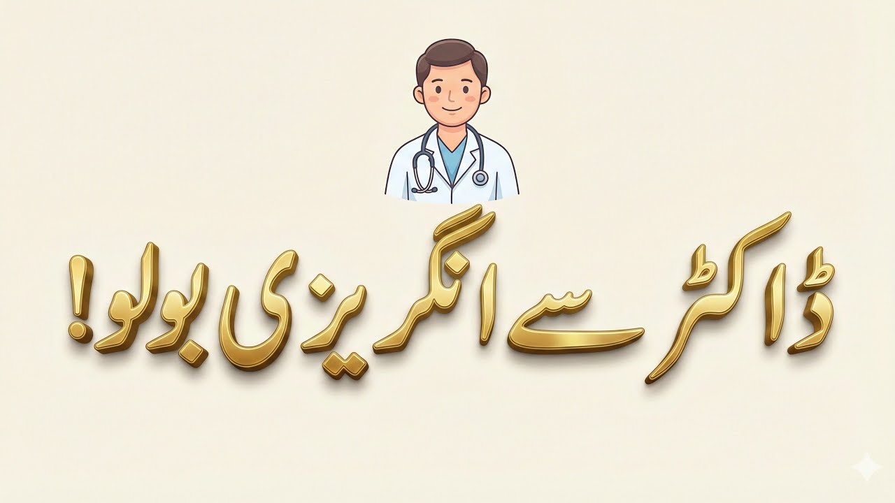 Conversation with Doctor 🏥💊 || ڈاکٹر سے انگریزی میں باتیں کریں!