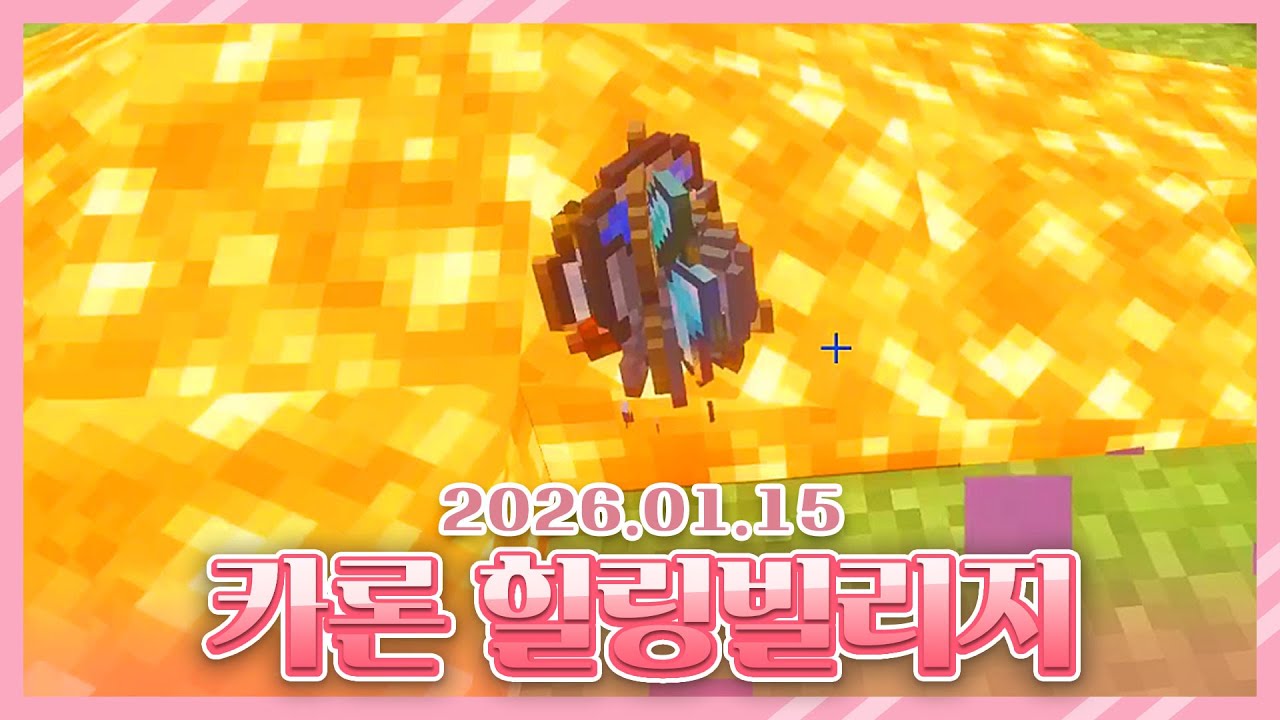 2026 01 15 카론 빌리지 2일차