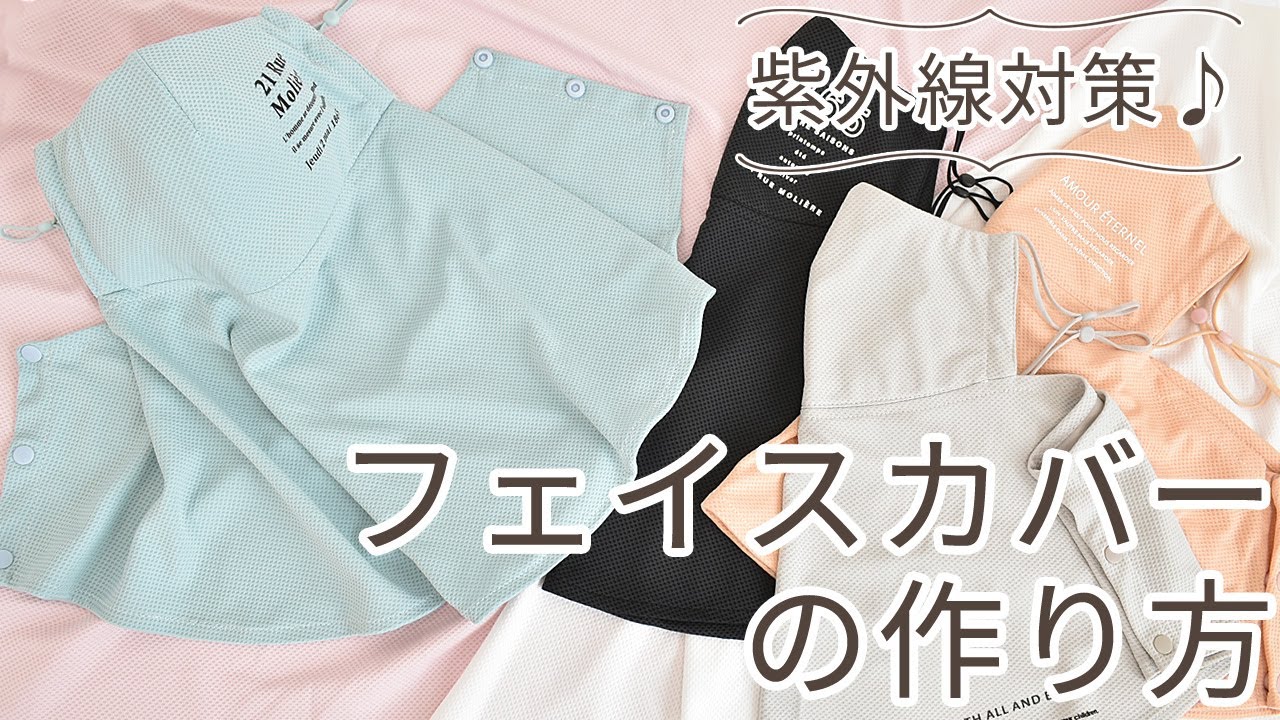 【ハンドメイド】フェイスカバーの作り方 【DIY】【手作り工房 MY mama】