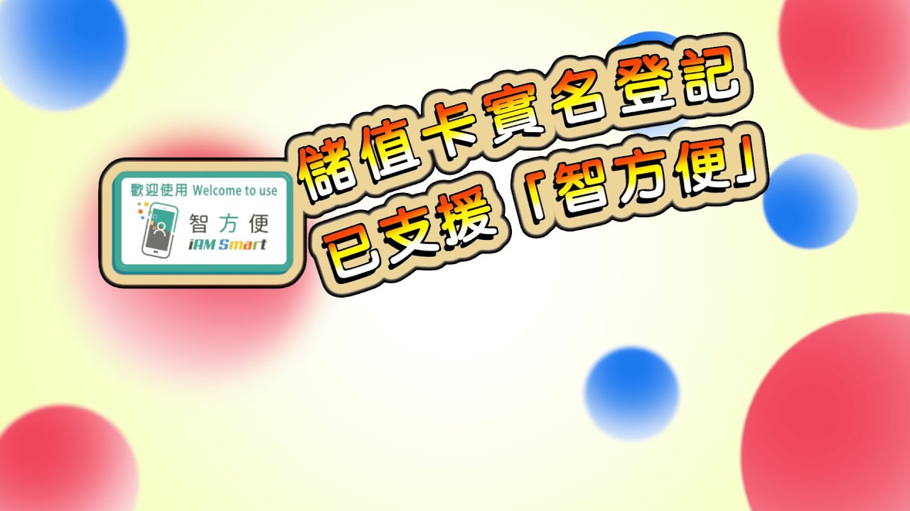儲值卡實名登記 - 智方便