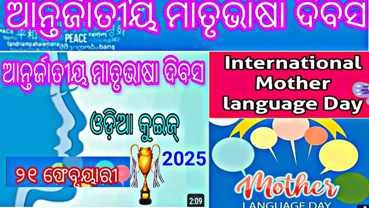 International Mother Language Day quiz in Odia || Odia quiz on International Mother Language Day