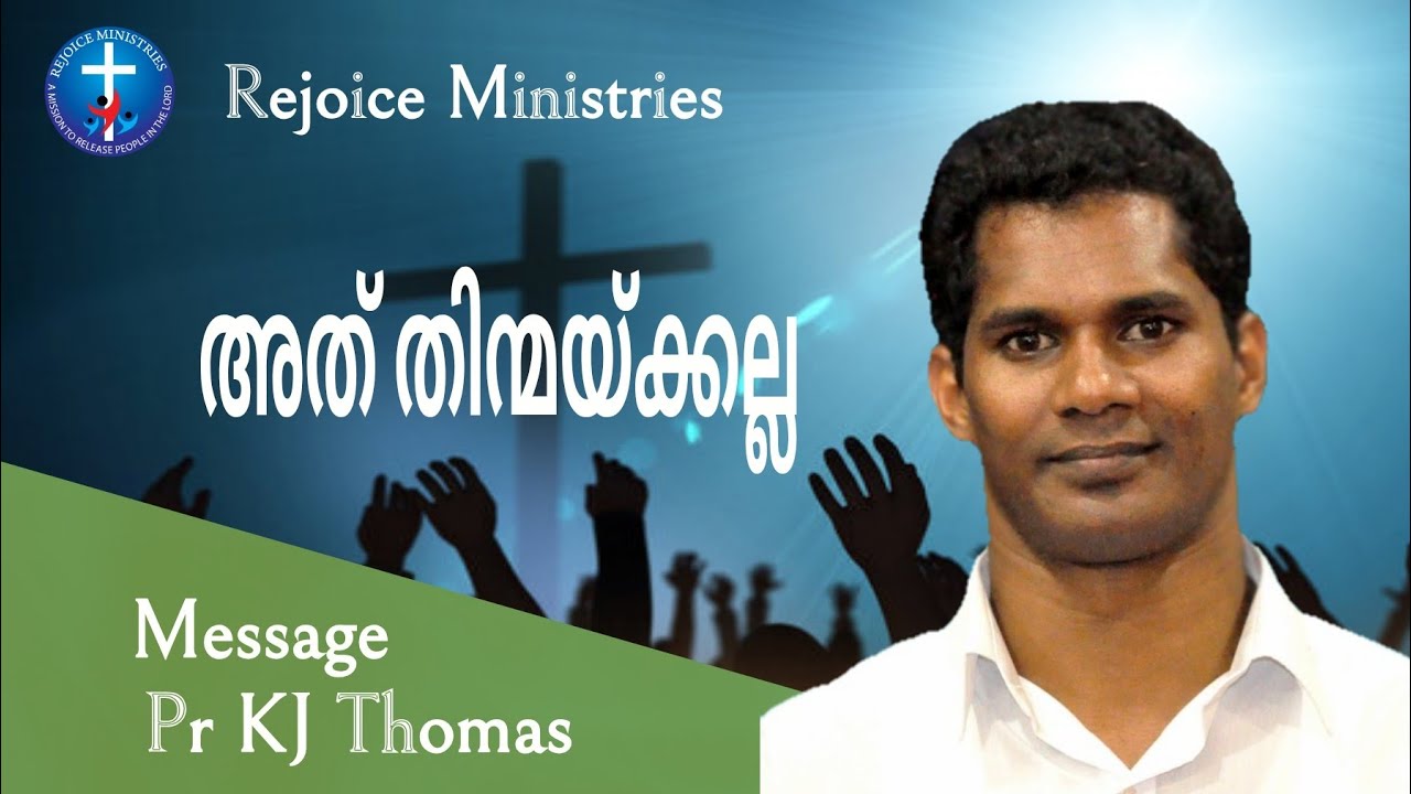 Pr KJ Thomas // അത് തിന്മയ്ക്കല്ല
