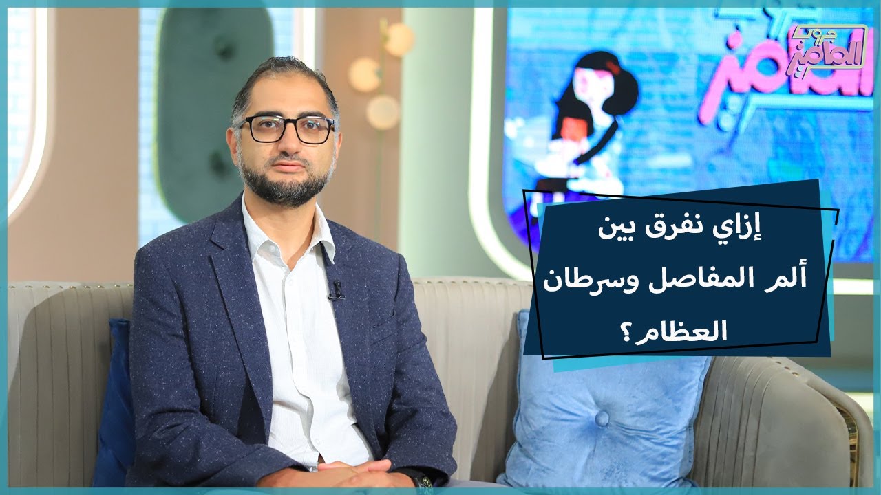 جروب الماميز | نادر الحدوث.. 3 معلومات مهم تعرفوها عن سرطان العظام  مع دكتور محمد الكيلاني