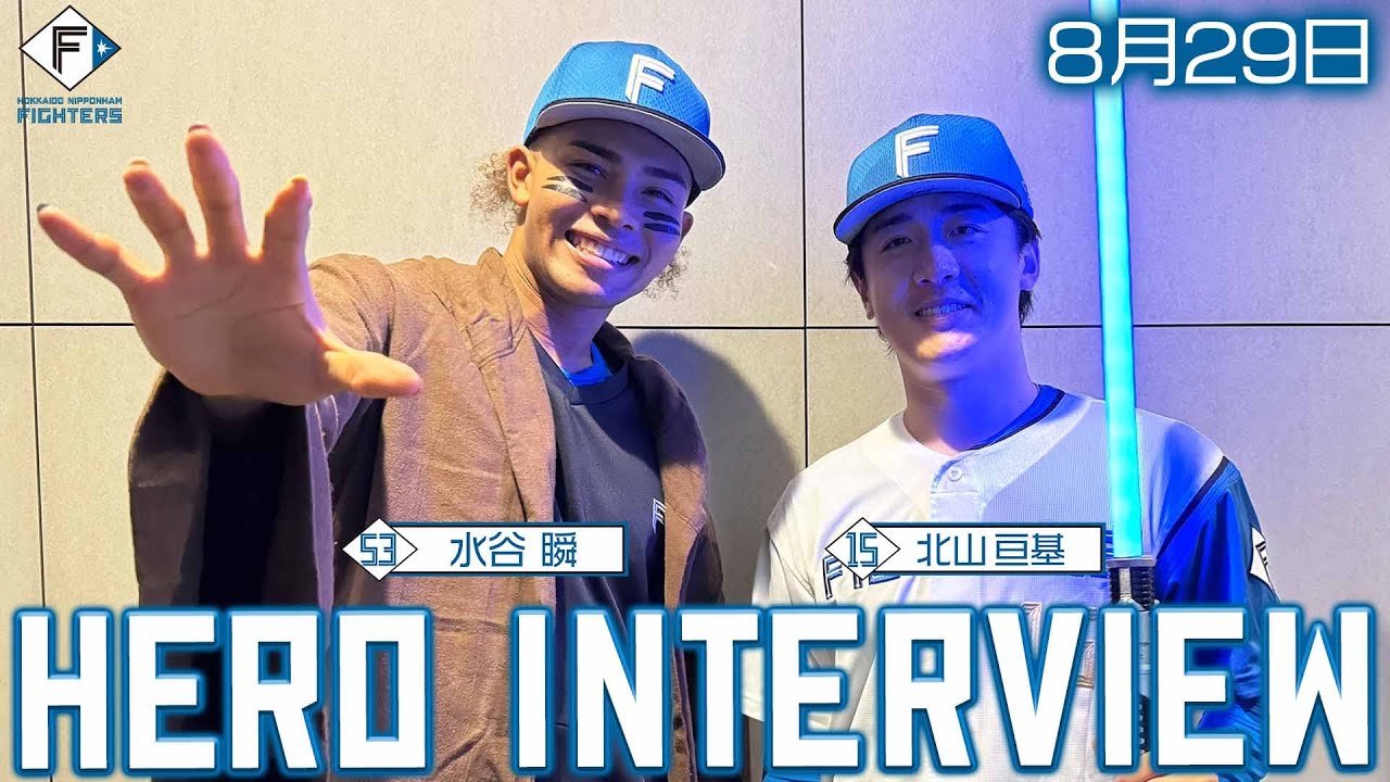 【HERO INTERVIEW】8月29日ヒーローインタビュー #北山亘基 #水谷瞬