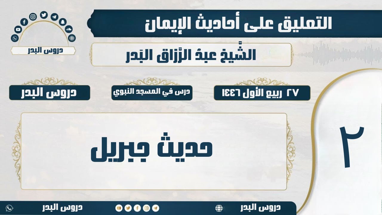 أحاديث الإيمان | 02 حديث جبريل شرح الشيخ عبد الرزاق البدر