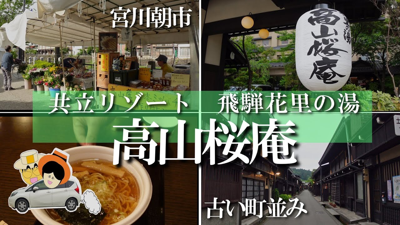 飛騨花里の湯　高山桜庵【共立リゾート】　和のシティホテル宿泊記。高山　古い町並み早朝散歩/宮川朝市