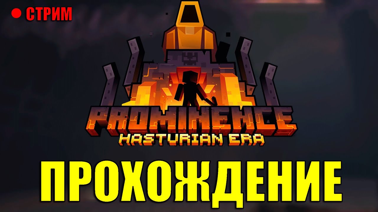 КАЖЕТСЯ Я НАВЕЧНО В ЭТОЙ СБОРКЕ ➣ MINECRAFT Prominence II: Hasturian Era. СТРИМ №1