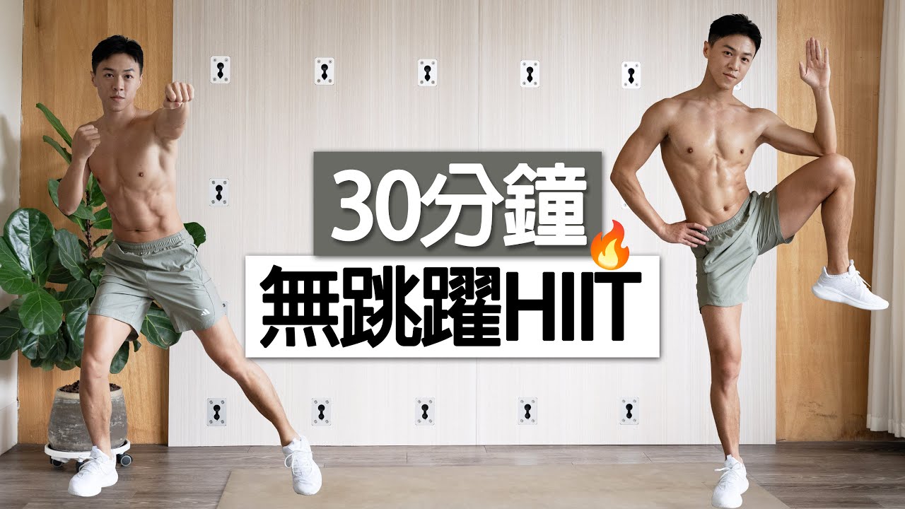 30分鐘 站立式全身燃脂運動🔥｜零跳躍｜不傷膝蓋｜簡單有效果