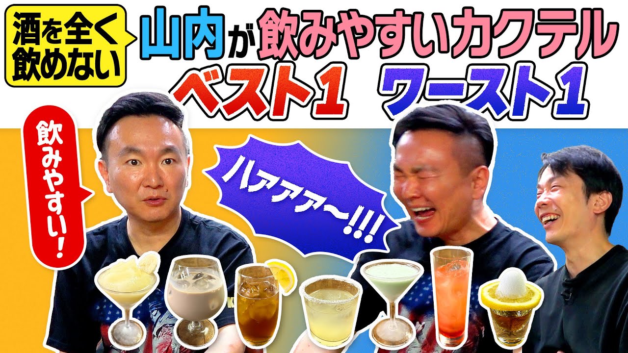 【酒】かまいたち山内が飲みやすいカクテルベスト1とワースト1を決めてみた！