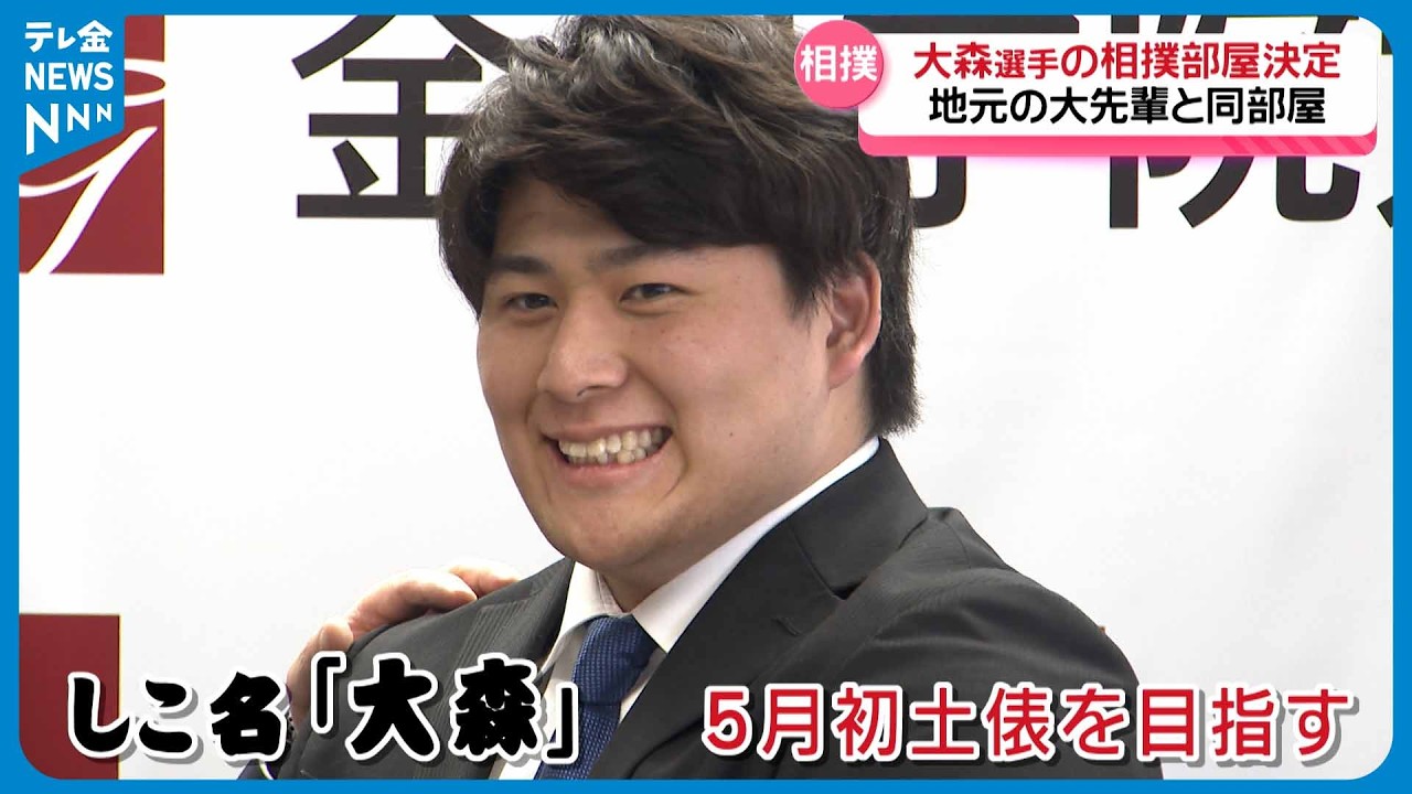 【相撲部屋決定】学生・アマ相撲で活躍の大森康弘選手　追手風部屋に入門を表明 ｢能登を盛り上げるようがんばります｣