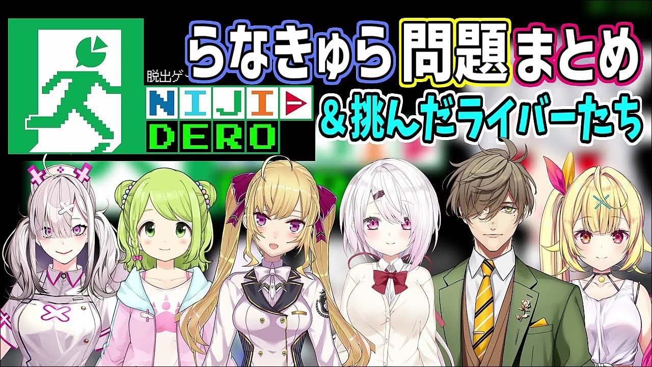 【NIJI-DERO】らなきゅら問題に挑む先輩ライバーまとめ【にじさんじ切り抜き/鷹宮リオン/森中花咲/星川サラ/健屋花那/椎名唯華/オリバー・エバンス】