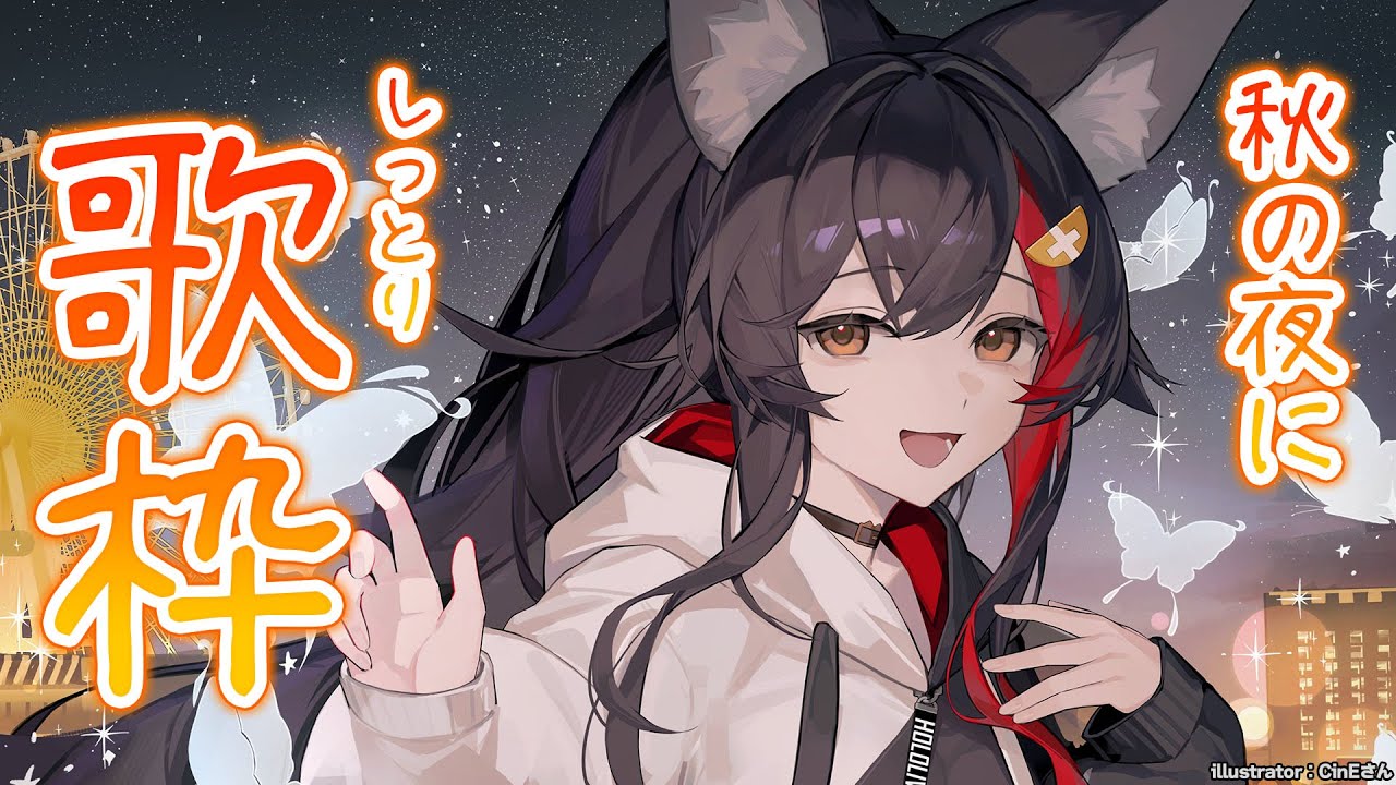 【歌枠】ゆっくりまったり～秋にしっとり歌枠【 ホロライブ / 大神ミオ 】
