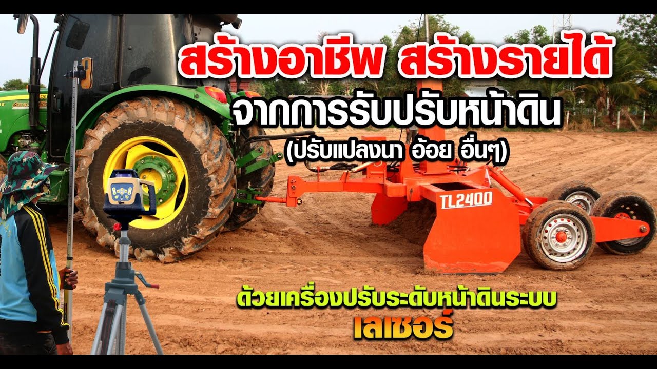 สร้างอาชีพ สร้างรายได้ จากการปรับหน้าดิน ด้วยเครื่องปรับระดับหน้าดินระบบเลเซอร์