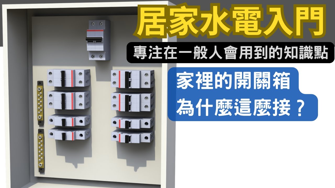 我們家的開關箱怎麼接的？家庭配電原理，110V、220V如何接線